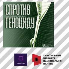 Голодомор-геноцид 1932-1933 рр. Презентація нових видань УІНП