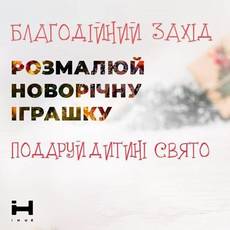 Розмалюй новорічну іграшку - подаруй дитині свято.