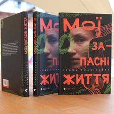 Презентація книги есеїв Ірини Славінської "Мої запасні життя"