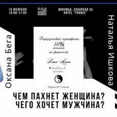 Майстер-клас "Чим пахне жінка? Чого хоче чоловік?" 