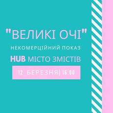 Відкритий університет ПОРОЗУМІННЯ|Стрічка "Великі Очі"