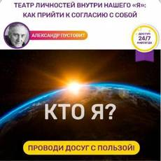 Курс самопознания «Театр личностей внутри нашего «я»: как прийти к согласию с собой»