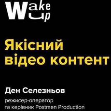 Ден Селезньов. Якісний відео контент