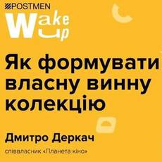 Дмитро Деркач. Як формувати власну винну колекцію