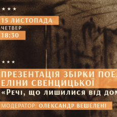 Презентація поетичної збірки Еліни Свенцицької «Речі, що лишилися від дому» 