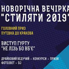 Вечірка "Стиляги 2019"