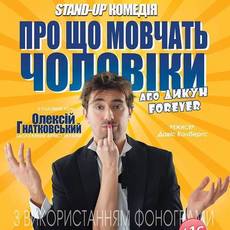 Про що мовчать чоловіки, або Дикун Forever