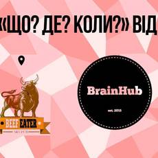 Що? Де? Коли? вiд BrainHub