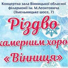 РІЗДВО З КАМЕРНИМ ХОРОМ "ВІННИЦЯ"