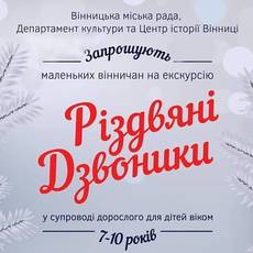 Безкоштовна екскурсія «Різдвяні дзвоники»