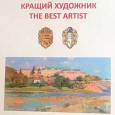 Фінальна виставка Міжнародного пленеру "Кращий художник"