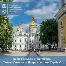 Виставка художніх фотосвітлин «Києво-Печерська лавра – святиня України»