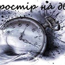 Простір на двох