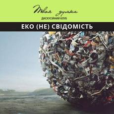 Еко (не) свідомість