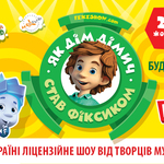 Фіксики знову у Вінниці з Фікси ШОУ «Як ДімДімич став Фіксиком»!