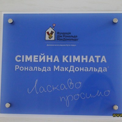 У Вінницькій обласній дитячій лікарні відкрили другу в Україні Сімейну кімнату Фундації Дім Рональда МакДональда