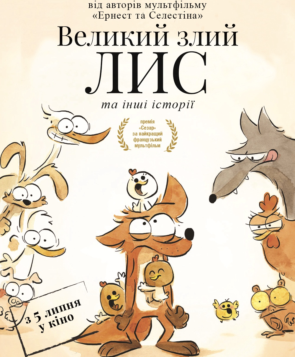 Великий злий лис та інші історії