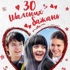 30 шалених бажань 