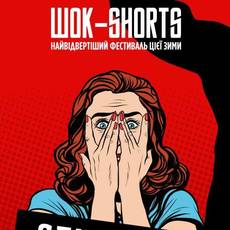 Шок Shorts