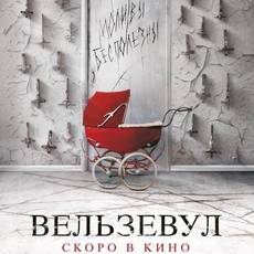 Вельзевул