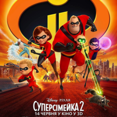 Суперсімейка 2