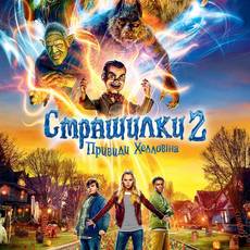 Страшилки 2: Привиди Хелловіна 