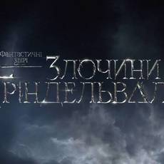 «Фантастичні звірі: Злочини Ґріндельвальда»