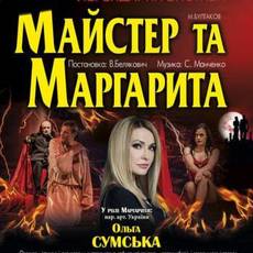 Майстер та Маргарита