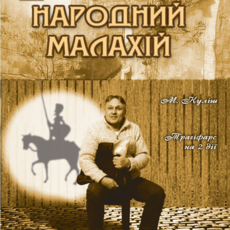 Народний Малахій