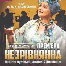 «НЕЗРІВНЯННА». Музична комедія з Наталією Сумською і Анатолієм Хостікоєвим