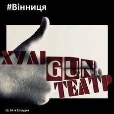 Прем'єра вистави театру ХуліGUN "Птаха Невдаха. Чоловіча версія"